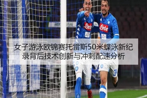 nv-zi-you-yong-ou-jin-sai-tuo-lei-si-mi-die-yong-xin-ji-lu-bei-hou-ji-shu-chuang-xin-yu-chong-ci-pei-su-fen-xi-2-160.jpg
