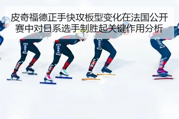 pi-qi-fu-de-zheng-shou-kuai-gong-ban-xing-bian-hua-zai-fa-guo-gong-kai-sai-zhong-dui-ri-xi-xuan-shou-zhi-sheng-qi-guan-2-352.jpg